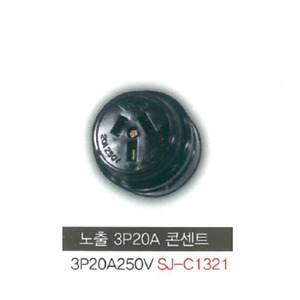 신주기업 SJ - C1321 노출 콘센트 3P 20A 250V (3극)