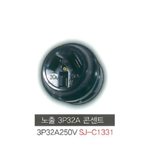 신주기업 SJ - C1331 노출 콘센트 3P 32A 250V (3극)