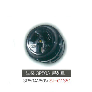 신주기업 SJ - C1351 노출 콘센트 3P 50A 250V (3극)