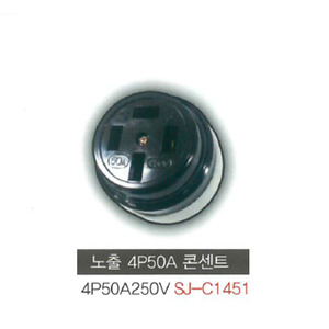 신주기업 SJ - C1451 노출 콘센트 4P 50A 250V (3극 접지형)