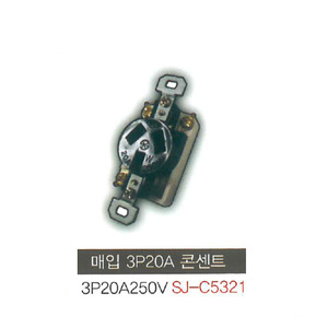 신주기업 SJ - C5321 매입 콘센트 3P 20A 250V (3극)