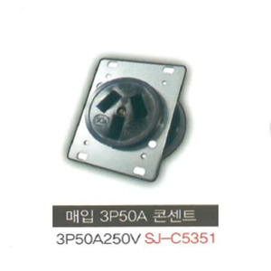 신주기업 SJ - C5351 매입 콘센트 3P 50A 250V (3극)
