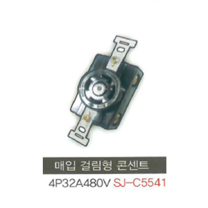 신주기업 SJ - C5541 매입 걸림형 콘센트 4P 32A 480V (3극 접지형)