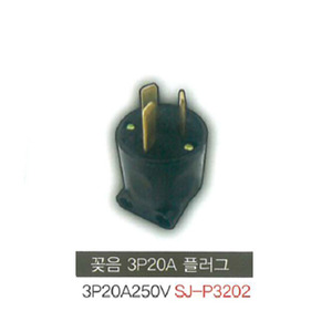 신주기업 SJ - P3202 꽂음 플러그 3P 20A 250V (3극)