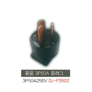 신주기업 SJ - P3502 꽂음 플러그 3P 50A 250V (3극)