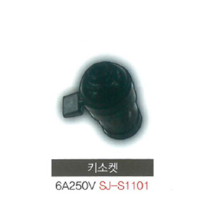 신주기업 SJ - S1101 키소켓 6A 250V