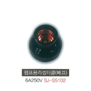 신주기업 SJ - S5102 램프용 리셉터클 (빼끄) 6A 250V 빼끄레셉부