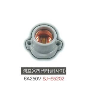 신주기업 SJ - S5202 램프용 리셉터클 (사기) 4A 250V 사기레셉부