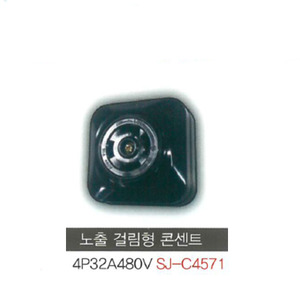 신주기업 SJ - C4571 노출 걸림형 콘센트 4P 32A 480V (3극 접지형)